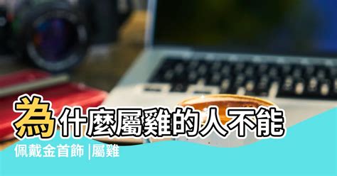 屬雞戴黃金|屬雞的人不能佩戴黃金 有什麽說法